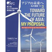 アジアの未来へ―私の提案〈Vol.3〉第3回アジア未来会議優秀論文集 [全集叢書]