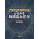 7日間24時間血圧からみる時間高血圧学 [単行本]