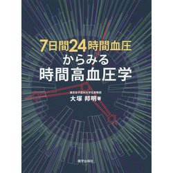 7日間24時間血圧からみる時間高血圧学 [単行本]