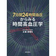 7日間24時間血圧からみる時間高血圧学 [単行本]
