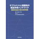サプリメントと医薬品の相互作用ハンドブック―機能性食品の適正使用情報 [単行本]
