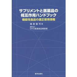 サプリメントと医薬品の相互作用ハンドブック―機能性食品の適正使用情報 [単行本]