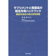 サプリメントと医薬品の相互作用ハンドブック―機能性食品の適正使用情報 [単行本]