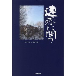 連赤に問う [単行本]