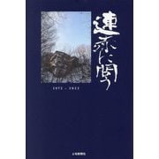 連赤に問う [単行本]