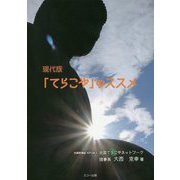 現代版「てらこや」のススメ [単行本]