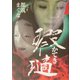 瑕（テキ）（かてき） [単行本]