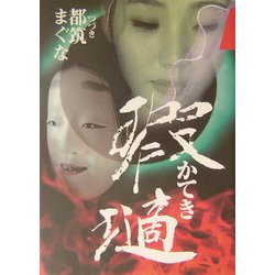 瑕（テキ）（かてき） [単行本]