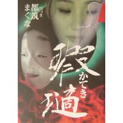 瑕（テキ）（かてき） [単行本]