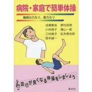 病院・家庭で簡単体操―継続は力なり、筋力なり（善本社健康シリーズ） [全集叢書]
