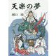 天楽の夢 [単行本]