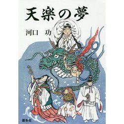 天楽の夢 [単行本]