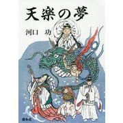 天楽の夢 [単行本]