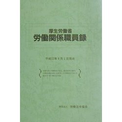厚生労働省労働関係職員録―平成13年4月1日現在 [単行本]