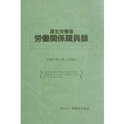 厚生労働省労働関係職員録―平成13年4月1日現在 [単行本]