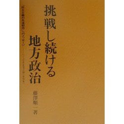 挑戦し続ける地方政治―「民主主義の先進都市」へのメッセージ・つくば市長発言録〈第4集〉 [単行本]