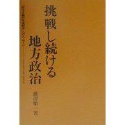 挑戦し続ける地方政治―「民主主義の先進都市」へのメッセージ・つくば市長発言録〈第4集〉 [単行本]