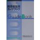 障害者雇用ガイドブック〈平成12年版〉 改訂版 [単行本]
