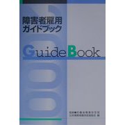 障害者雇用ガイドブック〈平成12年版〉 改訂版 [単行本]
