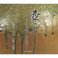 壺の魅力―自然釉と窯変 信楽・丹波・越前・常滑 [単行本]