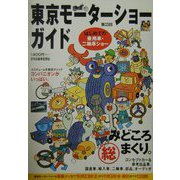東京モーターショーガイド〈第33回〉 [単行本]
