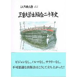 三重大学出版会二十年史 [単行本]