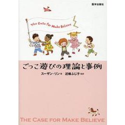 ごっこ遊びの理論と事例 [単行本]