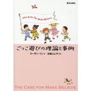 ごっこ遊びの理論と事例 [単行本]