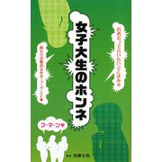 女子大生の本音―私たちのゼイタクな不平不満 [新書]