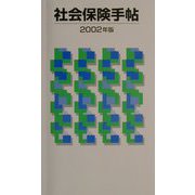 社会保険手帖〈2002年版〉 改訂第40版 [単行本]