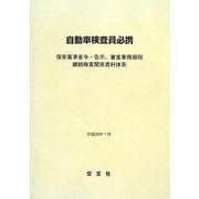 自動車検査員必携―保安基準省令・告示、審査事務規程 継続検査関係資料体系 [単行本]