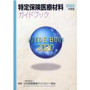 特定保険医療材料ガイドブック 2020年度版 [事典辞典]