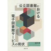 公立図書館における電子図書館サービスの現状 [単行本]