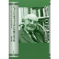 ショーン・オフェイロン短編小説全集〈第4巻〉 [単行本]