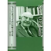 ショーン・オフェイロン短編小説全集〈第4巻〉 [単行本]