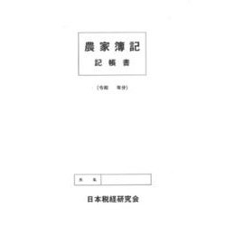 農家簿記記帳書 [単行本]