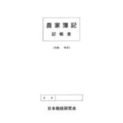 農家簿記記帳書 [単行本]