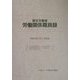 厚生労働省労働関係職員録―平成14年4月1日現在 [単行本]