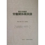 厚生労働省労働関係職員録―平成14年4月1日現在 [単行本]