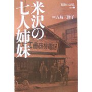 米沢の七人姉妹（「昭和の記憶」叢書） [単行本]