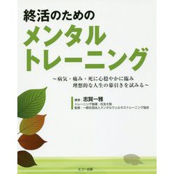 終活のためのメンタルトレーニング―病気・痛み・死に心穏やかに臨み理想的な人生の幕引きを試みる [単行本]
