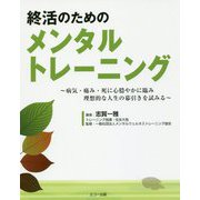 終活のためのメンタルトレーニング―病気・痛み・死に心穏やかに臨み理想的な人生の幕引きを試みる [単行本]