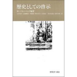 歴史としての啓示 [単行本]