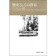 歴史としての啓示 [単行本]