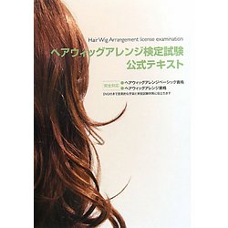 ヘアウィッグアレンジ検定試験公式テキスト [単行本]