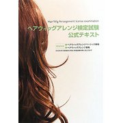 ヘアウィッグアレンジ検定試験公式テキスト [単行本]