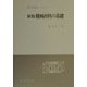 機械材料の基礎 新版 （理工学基礎シリーズ） [単行本]