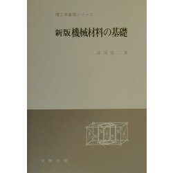 機械材料の基礎 新版 （理工学基礎シリーズ） [単行本]