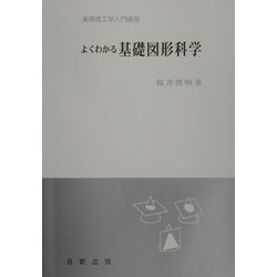 よくわかる基礎図形科学（実用理工学入門講座） [単行本]
