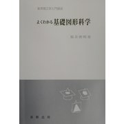 よくわかる基礎図形科学（実用理工学入門講座） [単行本]